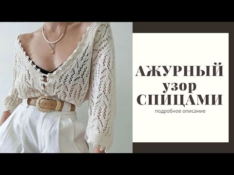 Видео: Мастер-класс по вязанию ажурного узора спицами