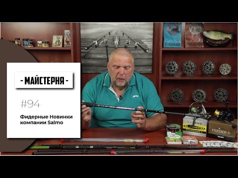 Видео: Фидерные Новинки компании #SALMO. Нормунд Грабовскис | #Мастерская №94