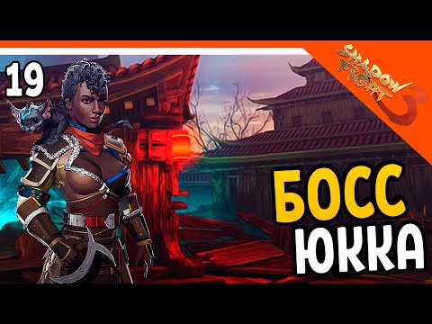 Видео: 🩸 БОСС ЮККА С КОТИКОМ 😾 Shadow Fight 3 (Шадоу файт 3) Прохождение на русском