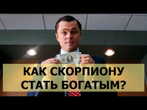 Видео: СКОРПИОН. КАК СТАТЬ БОГАТЫМ И ДОБИТЬСЯ УСПЕХА? СЕКРЕТЫ И ЛУЧШИЕ ПРОФЕССИИ.