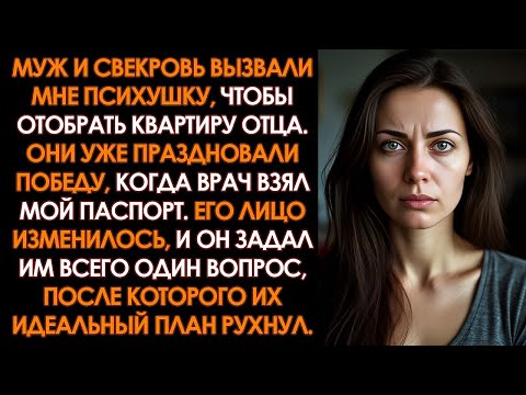 Видео: Муж и свекровь вызвали мне психушку, чтобы забрать квартиру, но врач задал им всего один вопрос
