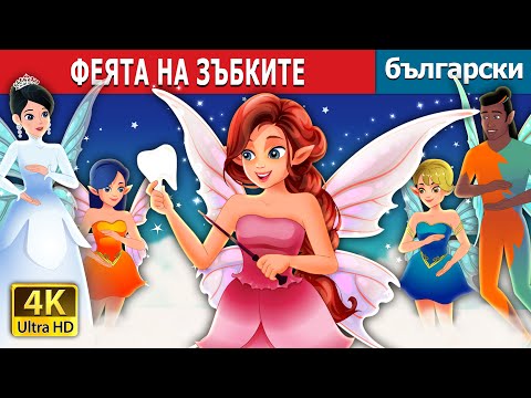 Видео: ФЕЯТА НА ЗЪБКИТЕ | Tooth Fairy in Bulgarian | приказки | Български приказки