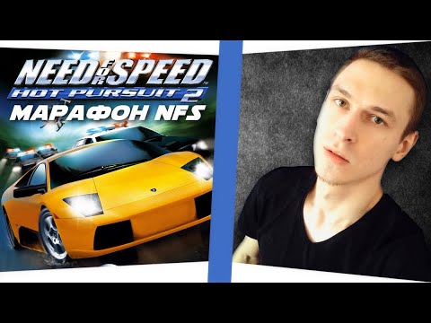 Видео: Марафон всех лучших частей NFS от VTG - Прохождение Need For Speed Hot Pursuit 2 PS2 | ДЕНЬ 4