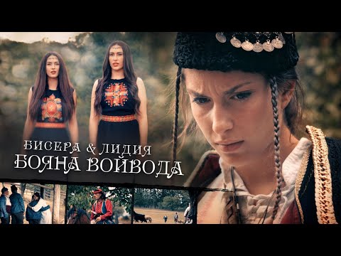 Видео: Бисера и Лидия - Бояна войвода