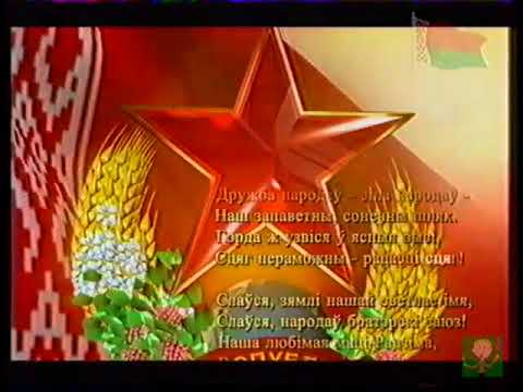 Видео: Гимн + Окончание эфира (ОНТ, 2006)