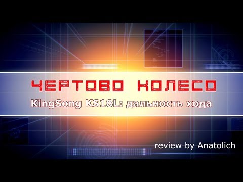 Видео: KingSong KS-18L дальность хода