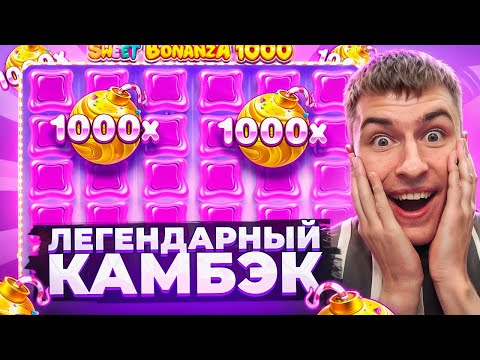 Видео: САМЫЙ ЛЕГЕНДАРЫЙ КАМБЭК В SWEET BONANZA 1000 / ПОЙМАЛ НЕРЕАЛЬНЫЙ ЗАНОС