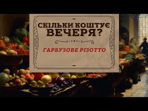 Видео: Скільки коштує вечеря? Гарбузове різотто