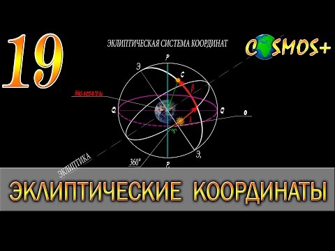 Видео: КООРДИНАТЫ ● НЕБЕСНЫЕ КООРДИНАТЫ ● ЭКЛИПТИЧЕСКАЯ СИСТЕМА КООРДИНАТ