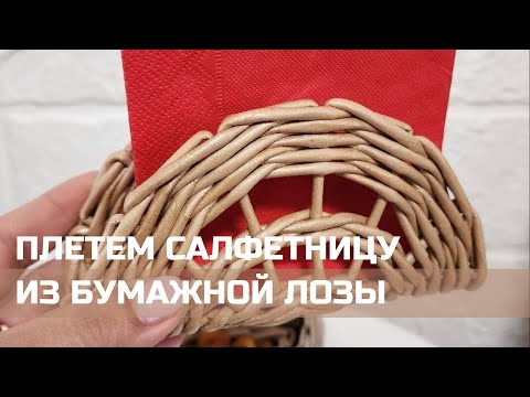 Видео: Плетение салфетницы из бумажных трубочек🌿 