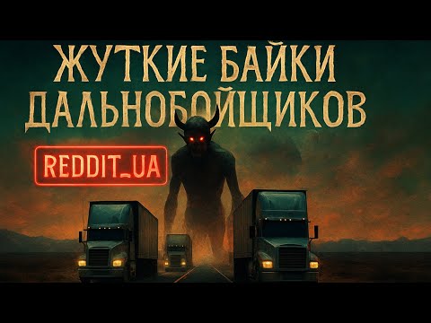 Видео: ЖУТКИЕ БАЙКИ ДАЛЬНОБОЙЩИКОВ | СТРАШНЫЕ ИСТОРИИ НА НОЧЬ | МИСТИКА #мистика #страшныеистории #horror