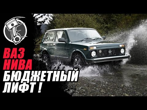 Видео: Ваз Нива Бюджетный лифт