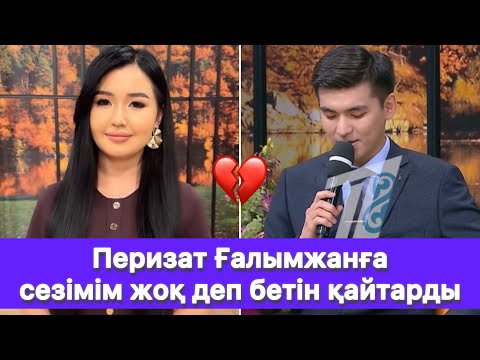 Видео: Перизат Ғалымжанға сезімім жоқ деп бетін қайтарды😱