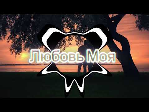 Видео: O Любовь Моя