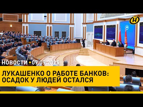Видео: Большое совещание Лукашенко с банкирами: что ждать стране/ МИД Беларуси заявил Польше протест