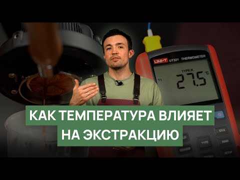 Видео: Как температура влияет на экстракцию кофе