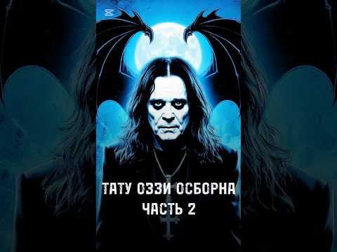 Видео: Тату Оззи Осборна ЧАСТЬ 2 #tattoo TG: ytattoo_msk  #юрецудалец #tattooozzy #оззиосборн #ozzyosbourne