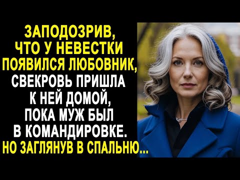 Видео: Заподозрив, что у невестки появился любовник, свекровь пришла к ней домой, пока муж был в отъезде...