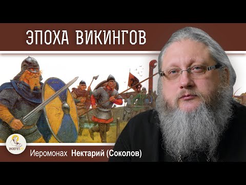 Видео: ЭПОХА ВИКИНГОВ. ПРЕЛЮДИЯ ПОЯВЛЕНИЯ РУСИ. Беседа #2.  Иеромонах Нектарий (Соколов)