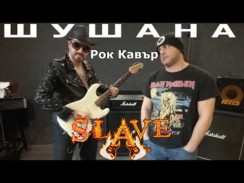 Видео: ШУШАНА/Shushana - Rock Cover 2021 By Slave & Marin XM