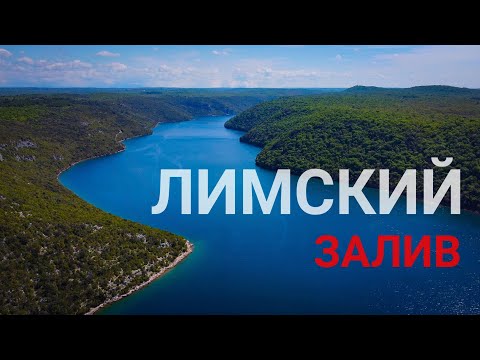 Видео: Лимский залив, канал или фьорд? Викинги и устрицы. Ровинь. Истрия. Экскурсии в Хорватии.