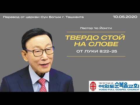 Видео: Твёрдо стой на Слове | Пастор Йонгги Чо