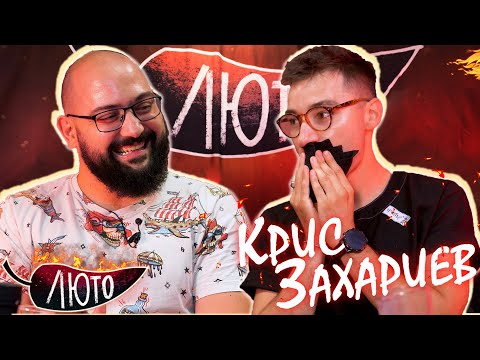 Видео: ЛЮТО с Кристиян Захариев | Сезон 2 | Eпизод 10