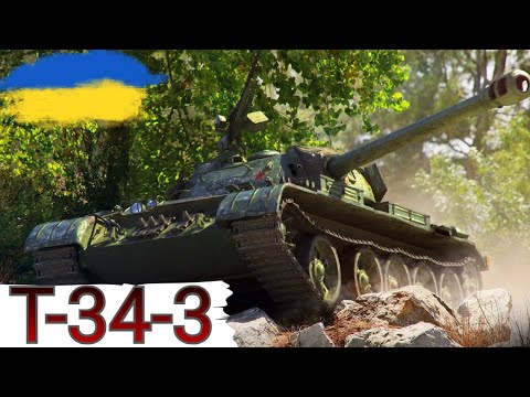 Видео: Т-34-3 - УЛЮБЛЕНИЙ (ні) ФАРМ 🔥WoT UA💙💛