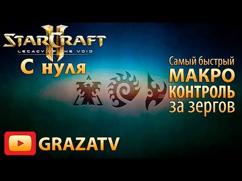 Видео: Starcraft 2 с нуля! Выпуск №7 - Самый быстрый макро-контроль за зергов