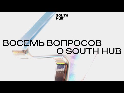 Видео: Восемь вопросов о South HUB // Прямой эфир с организаторами кэмпа для C-level в IT