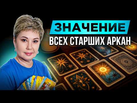 Видео: Все значения Старших Арканов Таро: ГЛУБОКИЙ РАЗБОР