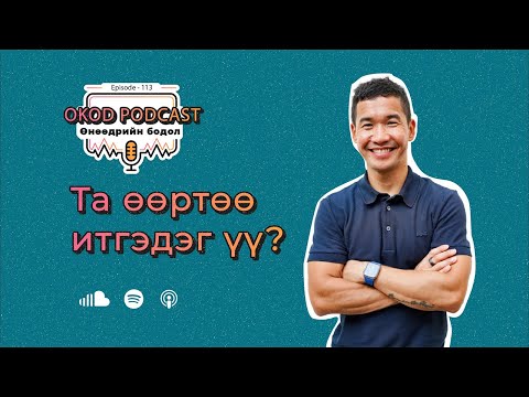 Видео: Та өөртөө итгэдэг үү? | OKOD PODCAST