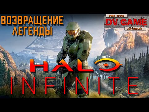 Видео: HALO INFINITE CAMPAING ПРОХОЖДЕНИЕ [ВОЗВРАЩЕНИЕ ЛЕГЕНДЫ] - НАЧАЛО ПУТИ ОТ DV GAME
