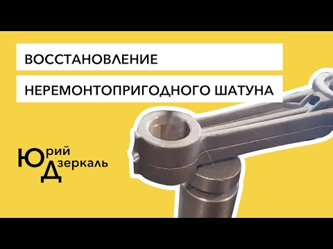 Видео: Восстановление неремонтопригодного шатуна