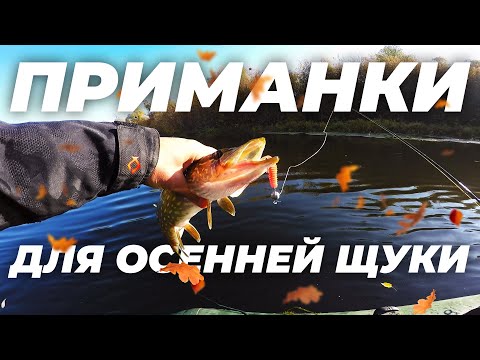 Видео: Приманки для осенней щуки