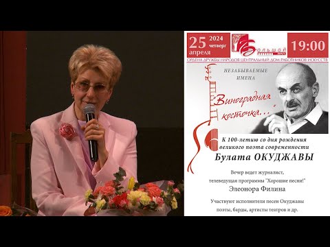 Видео: Вечер к 100-летию Булата ОКУДЖАВЫ «Виноградная косточка…» 2024 @YouTubeHarbourTV