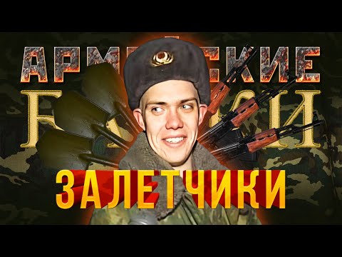 Видео: «ЗАлётчики» Армейские байки #36
