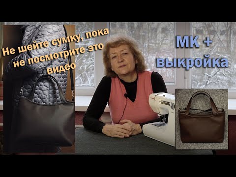 Видео: 👜Не шейте СУМКУ, пока не посмотрите это видео I МК + выкройка