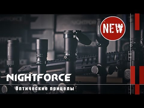 Видео: Оптические прицелы Nightforce: BEAST, ATACR, NXS, SHV (Оружейные новинки)