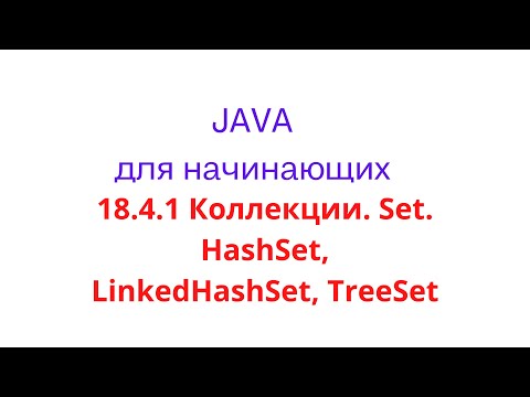 Видео: Java урок - 18.4.1 Коллекции. Set. HashSet, LinkedHashSet, TreeSet