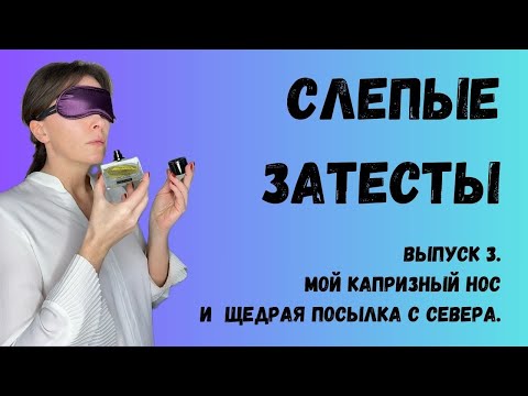 Видео: СЛЕПЫЕ ЗАТЕСТЫ. ВЫПУСК 3. КАПРИЗНЫЙ НОС И ЩЕДРАЯ ПОСЫЛКА С СЕВЕРА.#слепыезатесты #парфюмерныйблогер