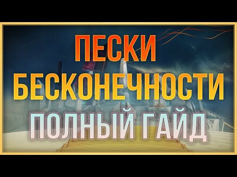 Видео: ПЕСКИ БЕСКОНЕЧНОСТИ ПОЛНЫЙ ГАЙД | DESTINY 2 КРАЙ СУДЬБЫ