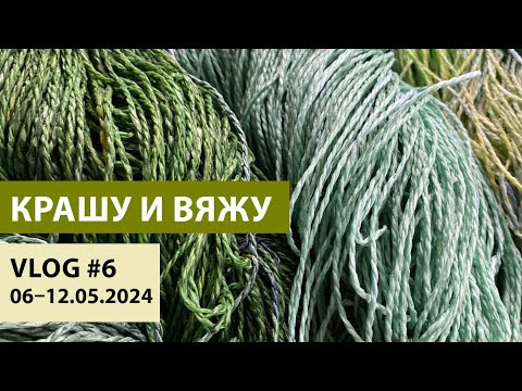 Видео: ВЛОГ #6 | КРАШУ и ВЯЖУ. Пять цветов рафии, образцы для гардигана, маркеры с лягушками и китами