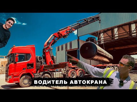 Видео: Водитель 4-х осного тягача с краном Effer