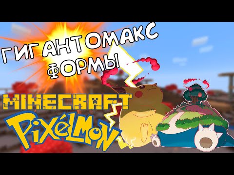 Видео: #7 Я ПОЛУЧИЛ ГИГАНТОМАКС ПОКЕМОНОВ ! - Прохождение Pixelmon (монтаж)