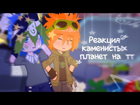 Видео: ■○Реакция каменистых планет на тт♡♡♡реакция шаранутого космоса○■