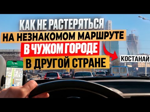 Видео: Как ориентироваться в чужом городе? Город Костанай.