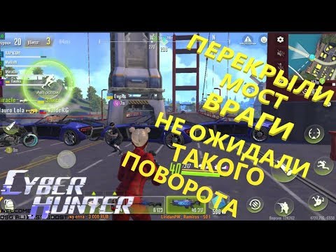 Видео: CYBER HUNTER ПЕРЕКРЫЛИ МОСТ!ТАКОГО ВРАГИ НЕ ОЖИДАЛИ!ЛОВУШКА В ДЕЙСТВИИ!