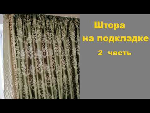 Видео: Ох и шторы! Первый раз такие  сшила, результат порадовал. / Lined curtain/Vorhang ausgekleidet