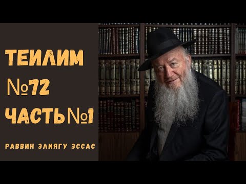 Видео: УРОК ПО ТЕИЛИМ [ПСАЛОМ№72 Ч.1] | ЦАРЬ ДАВИД | РАВВИН ЭЛИЯГУ ЭССАС
